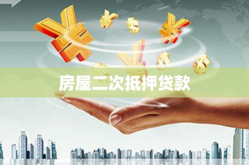 东台房屋二次抵押贷款