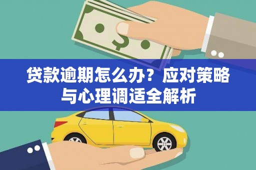 东台贷款逾期怎么办？应对策略与心理调适全解析