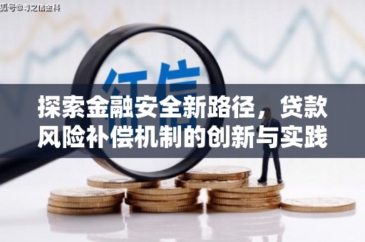 东台探索金融安全新路径，贷款风险补偿机制的创新与实践