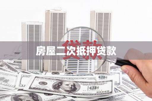 东台房屋二次抵押贷款
