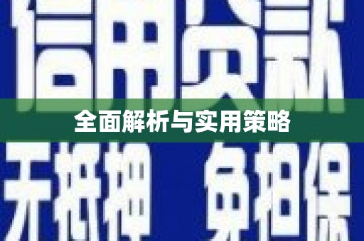 东台全面解析与实用策略