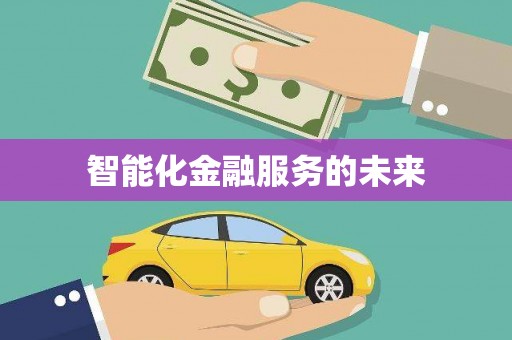东台智能化金融服务的未来