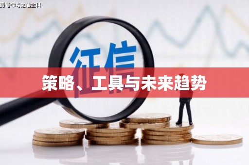 东台策略、工具与未来趋势