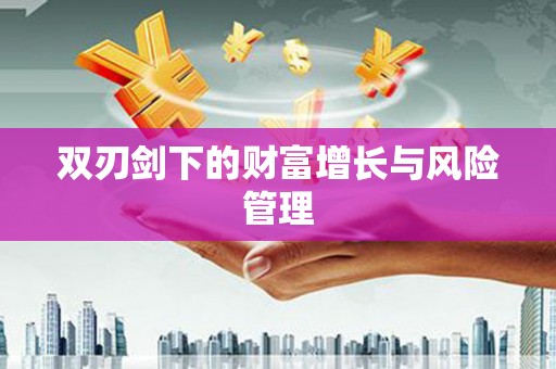 东台双刃剑下的财富增长与风险管理