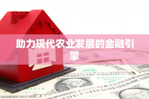 东台助力现代农业发展的金融引擎