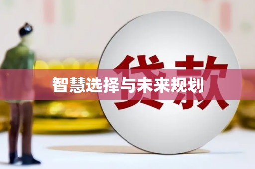 东台智慧选择与未来规划