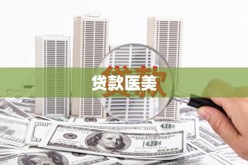 东台贷款医美