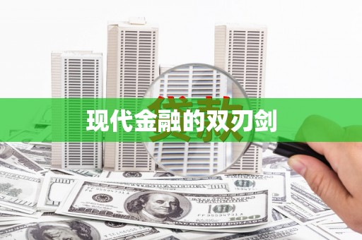 东台现代金融的双刃剑