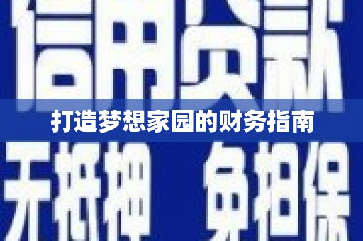 东台打造梦想家园的财务指南