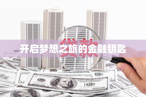东台开启梦想之旅的金融钥匙