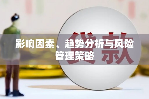 东台影响因素、趋势分析与风险管理策略