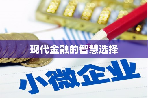 东台现代金融的智慧选择
