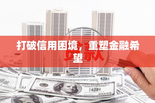 东台打破信用困境，重塑金融希望