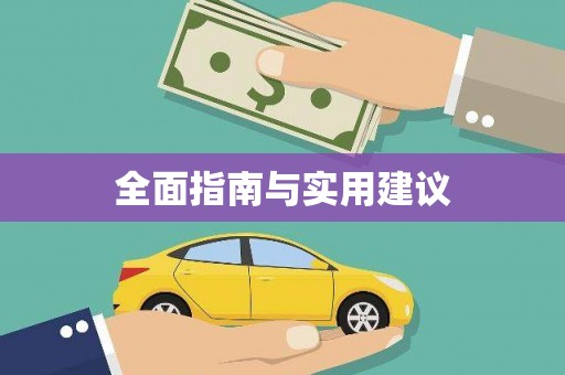 东台全面指南与实用建议