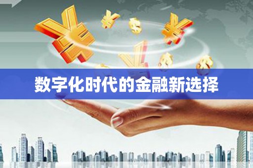 东台数字化时代的金融新选择