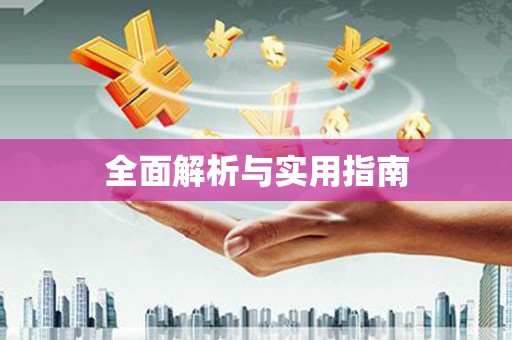 东台全面解析与实用指南