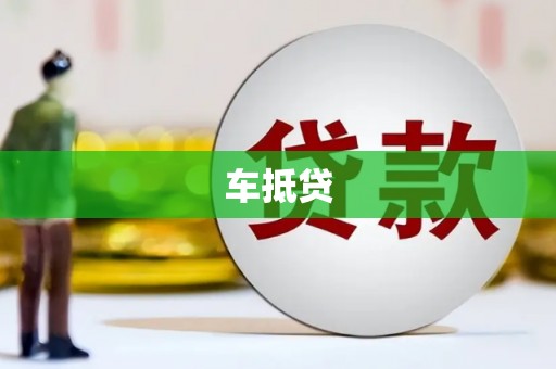 东台车抵贷