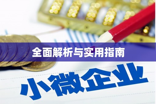 东台全面解析与实用指南