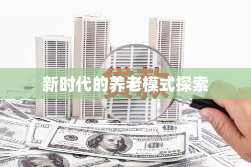 东台新时代的养老模式探索