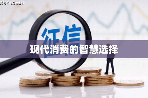 东台现代消费的智慧选择
