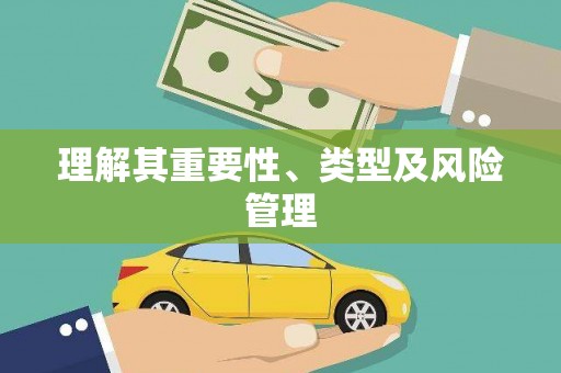 东台理解其重要性、类型及风险管理