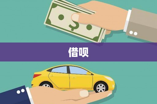 东台借呗
