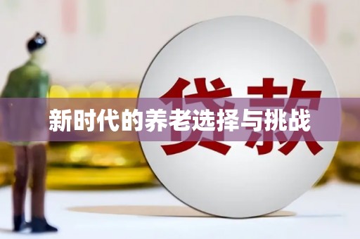 东台新时代的养老选择与挑战