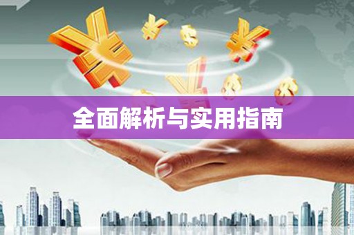 东台全面解析与实用指南