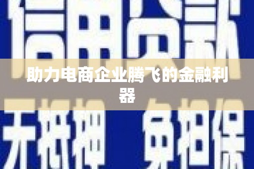 东台助力电商企业腾飞的金融利器