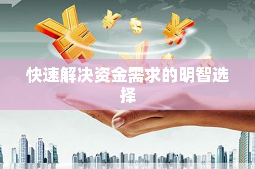 东台快速解决资金需求的明智选择