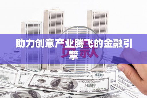 东台助力创意产业腾飞的金融引擎