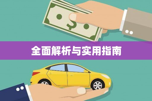 东台全面解析与实用指南