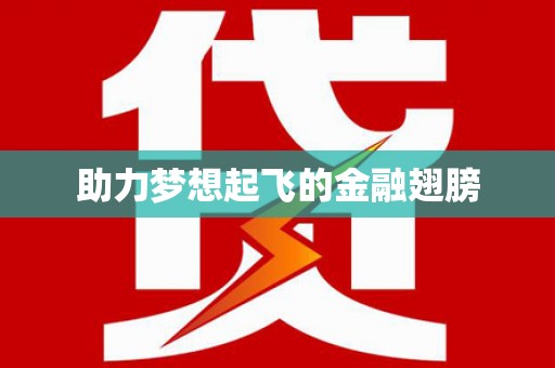 东台助力梦想起飞的金融翅膀