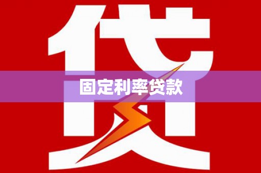东台固定利率贷款