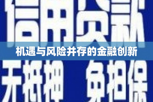 东台机遇与风险并存的金融创新