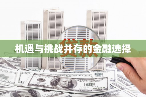 东台机遇与挑战并存的金融选择