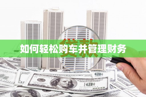 东台如何轻松购车并管理财务