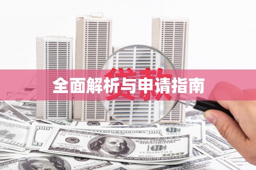 东台全面解析与申请指南