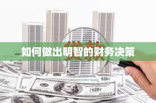 东台如何做出明智的财务决策