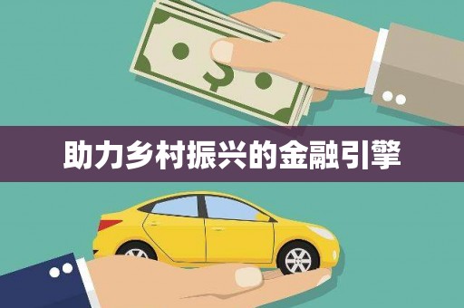 东台助力乡村振兴的金融引擎