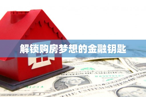 东台解锁购房梦想的金融钥匙