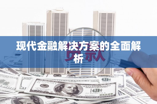 东台现代金融解决方案的全面解析