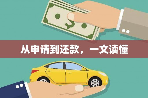 东台从申请到还款，一文读懂