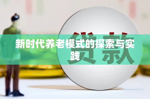 东台新时代养老模式的探索与实践