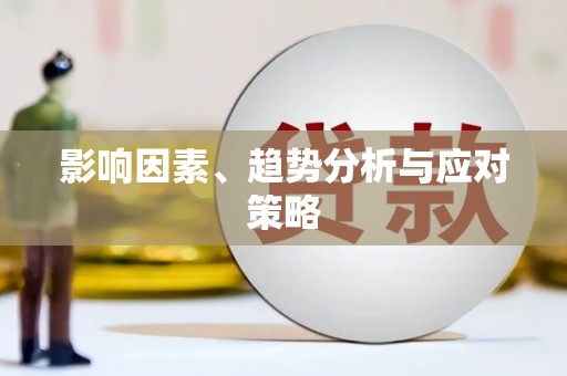 东台影响因素、趋势分析与应对策略