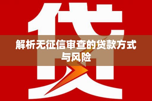 东台解析无征信审查的贷款方式与风险