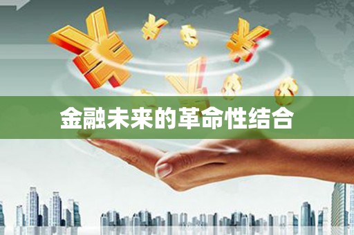 东台金融未来的革命性结合