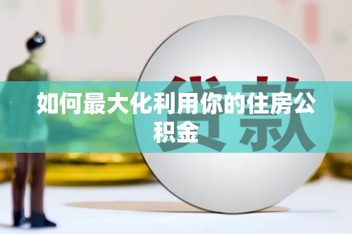 东台如何最大化利用你的住房公积金
