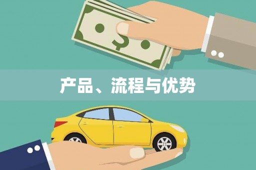 东台产品、流程与优势