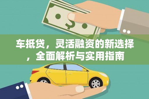东台车抵贷，灵活融资的新选择，全面解析与实用指南